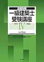 令和4年受験　一級建築士　合格対策 mqdefault.jpg